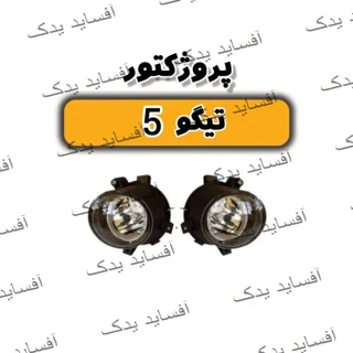چراغ مه شکن جلو چپ ( قدیم)تیگو 5