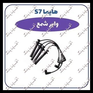 وایر شمع هایما S7