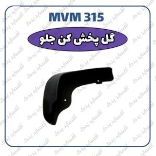 گل پخش کن جلو - چپMVM 315