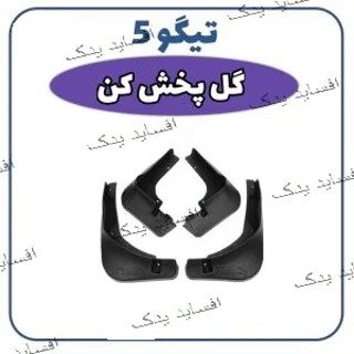 گل  پخش کن تیگو 5