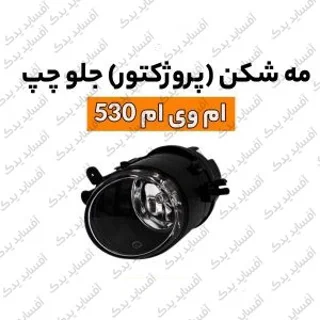 مه شکن جلو چپmvm530