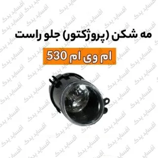 مه شکن جلو راست mvm530