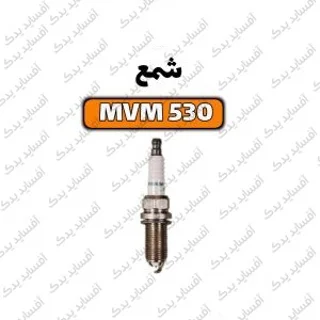 شمعmvm530