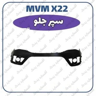 سپر جلو MVMX22