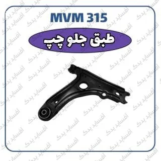 طبق جلو چپMVM 315