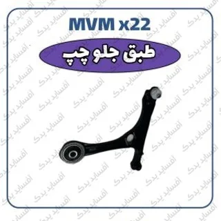 طبق جلو چپMVMX22