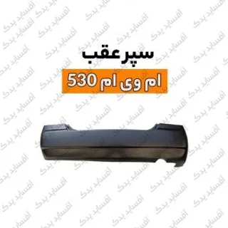 سپر عقبmvm530