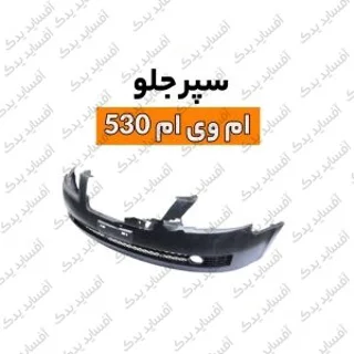 سپر جلوmvm530