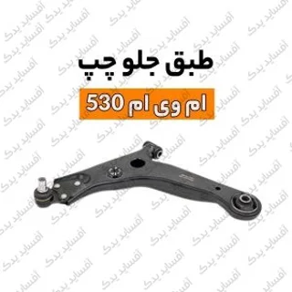 طبق جلو چپmvm530
