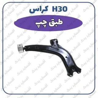 طبق جلو چپ- شرکتیH30 crossدنگ فنگ