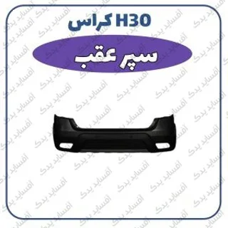 سپر عقب H30 crossدنگ فنگ