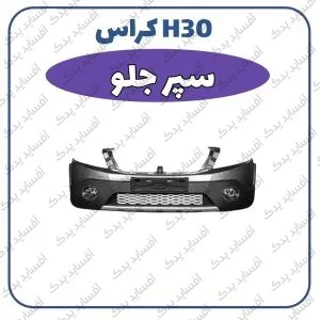 سپر جلو H30 crossدنگ فنگ