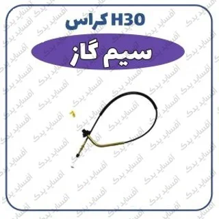 سیم گاز H30 crossدنگ فنگ