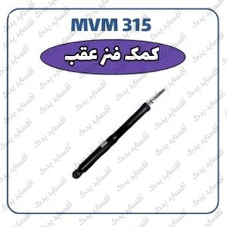 کمک فنر عقب چپMVM 315