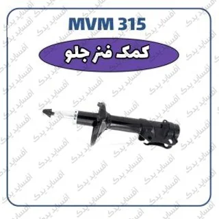 کمک فنر جلو چپMVM 315