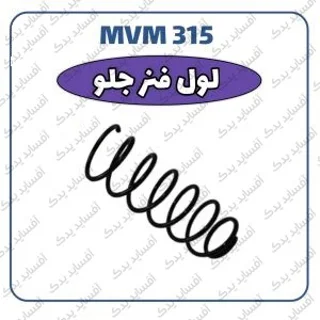 لول فنر جلو چپMVM 315