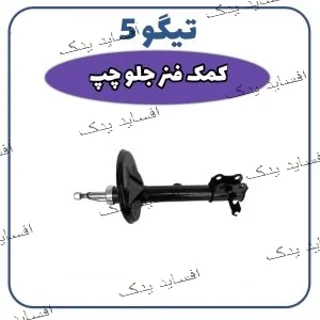 کمک فنر جلو چپ تیگو 5