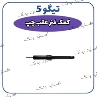 کمک فنر عقب چپ تیگو 5