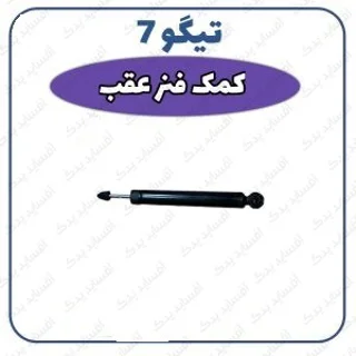 کمک فنر عقب چپ- اصلی تیگو 7