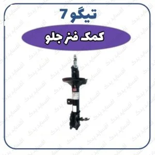 کمک فنر جلو چپ تیگو 7