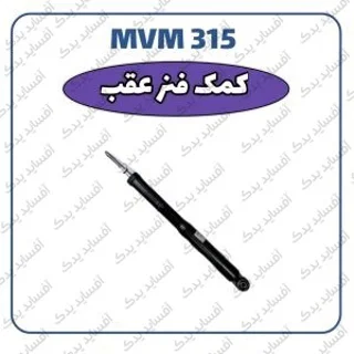 کمک فنر عقب راستMVM 315