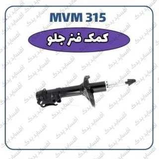 کمک فنر جلو راستMVM 315