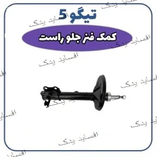 کمک فنرجلو راست تیگو 5