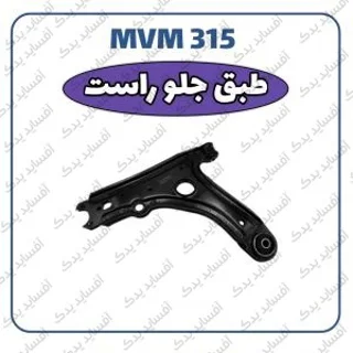 طبق جلو راستMVM 315