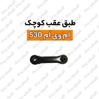 طبق عقب کوچکmvm530