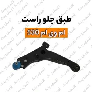 طبق جلو راستmvm530