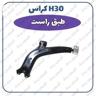 طبق جلو راست- وارداتیH30 crossدنگ فنگ