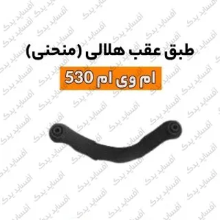 طبق عقب هلالیmvm530