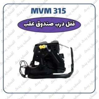 قفل درب صندوق عقب MVM 315