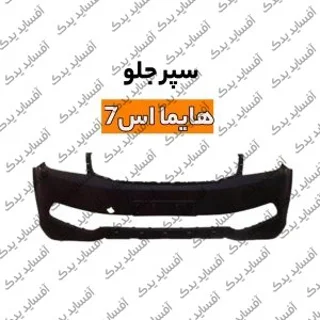 سپر جلو هایما S7