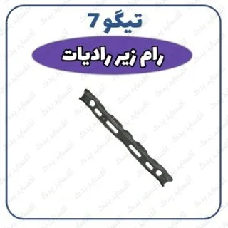 رام زیر رادیاتور تیگو 7