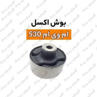 بوش اکسلmvm530