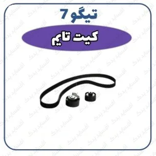 کیت تایم تیگو 7