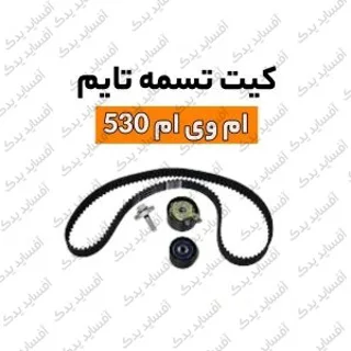 کیت تسمه تایمmvm530