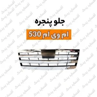 جلو پنجرهmvm530 _اصلی