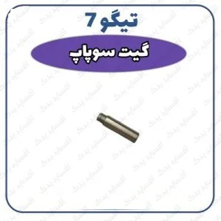 گیت سوپاپ اصلی تیگو 7