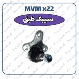 سیبک طبق MVMX22