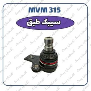 سیبک طبق قدیم MVM 315