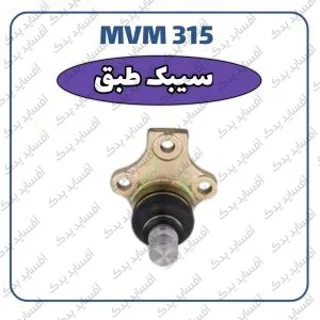 سیبک طبق  جدیدMVM 315
