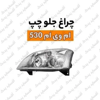 چراغ جلو چپmvm530 اصلی