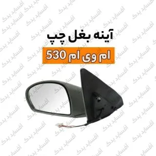 آئینه بغل چپmvm530