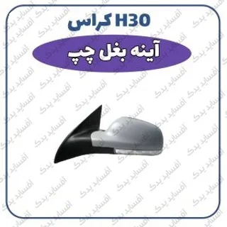 آئینه بغل چپ - وارداتی H30 crossدنگ فنگ