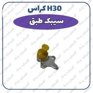 سیبک  طبق H30 crossدنگ فنگ