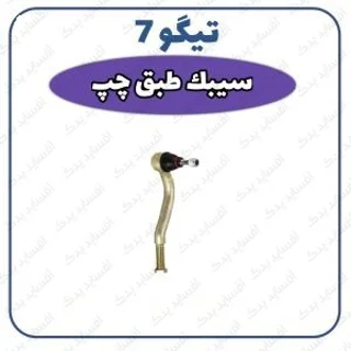 سیبک طبق جلو چپ تیگو 7