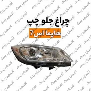 چراغ بزرگ جلو چپ هایما S7