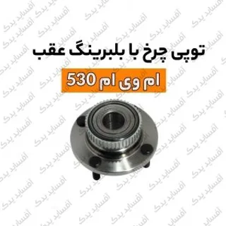 توپی چرخ  با بلبرینگ سنسور دارmvm530